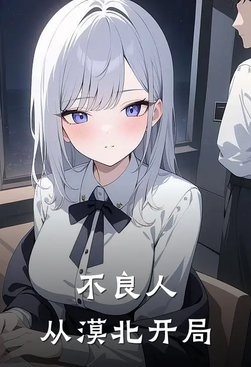 不良人：从漠北开局