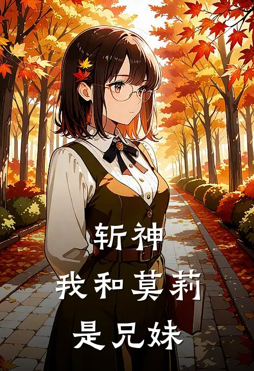斩神：我和莫莉是兄妹