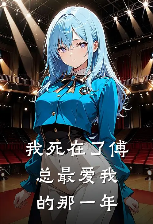 我死在了傅总最爱我的那一年