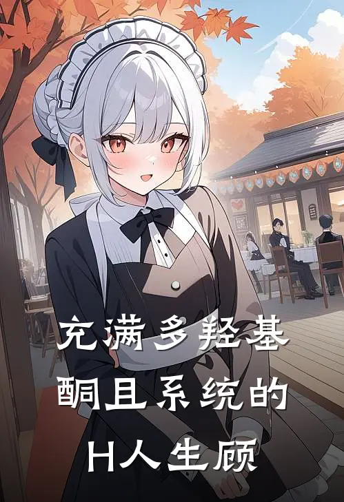 充满多羟基酮且系统的H人生顾