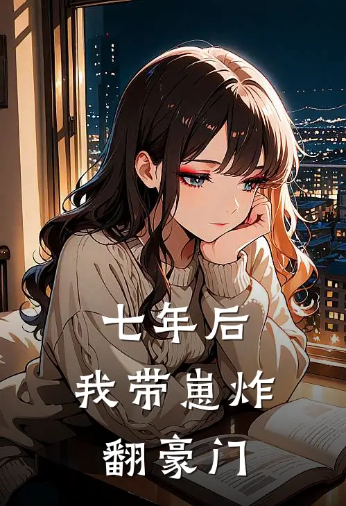 七年后，我带崽炸翻豪门