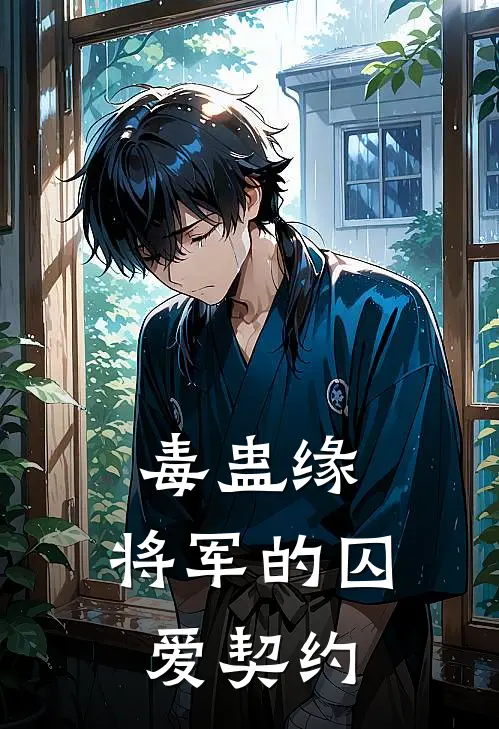 毒蛊缘：将军的囚爱契约