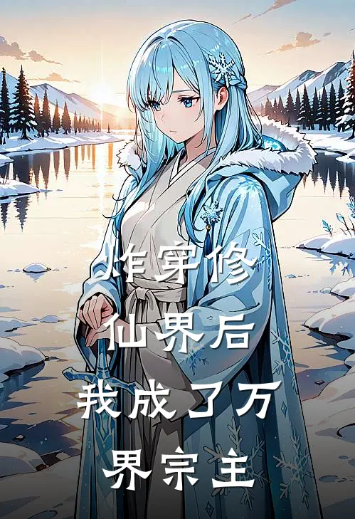 炸穿修仙界后，我成了万界宗主