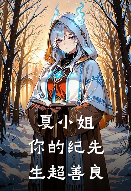 夏小姐，你的纪先生超善良