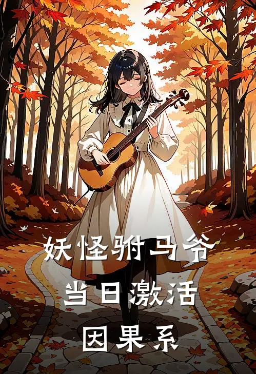 妖怪驸马爷：当日激活因果系