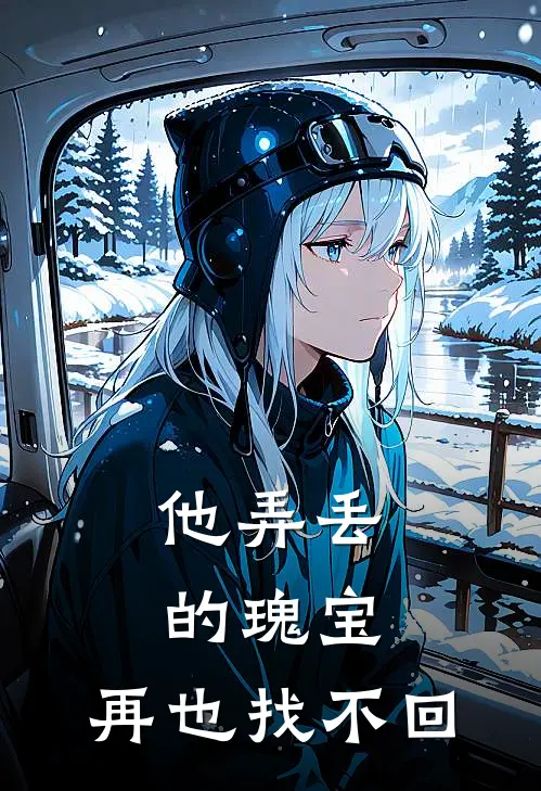 他弄丢的瑰宝，再也找不回