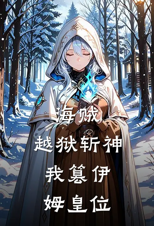 海贼：越狱斩神，我篡伊姆皇位