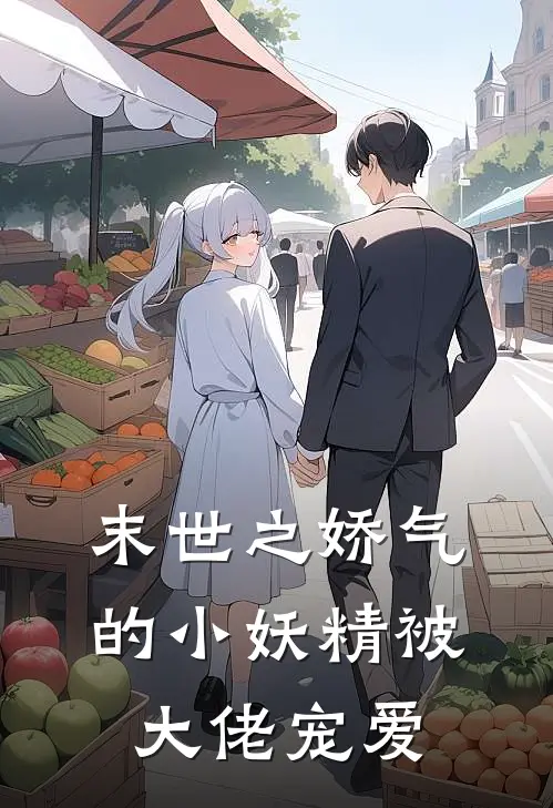 末世之娇气的小妖精被大佬宠爱