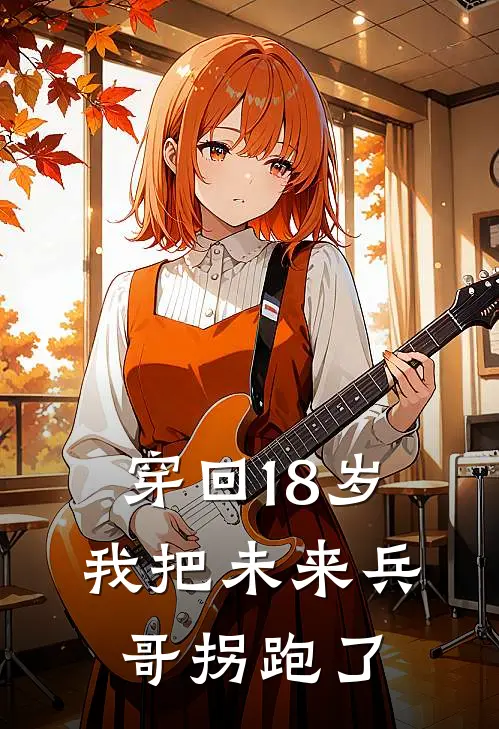 穿回18岁，我把未来兵哥拐跑了