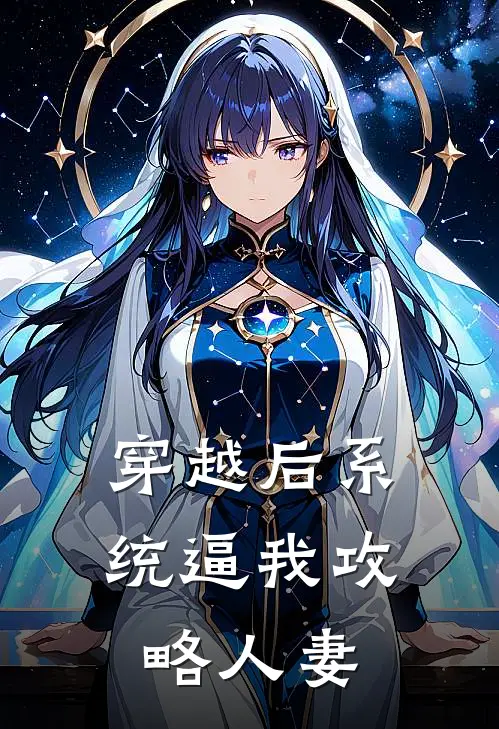 穿越后系统逼我攻略人妻