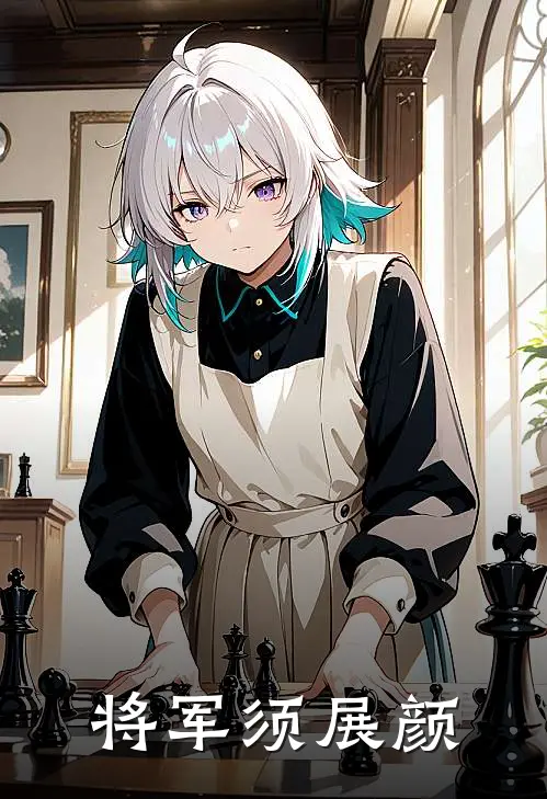 将军须展颜