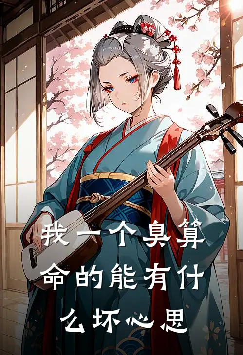 我一个臭算命的能有什么坏心思