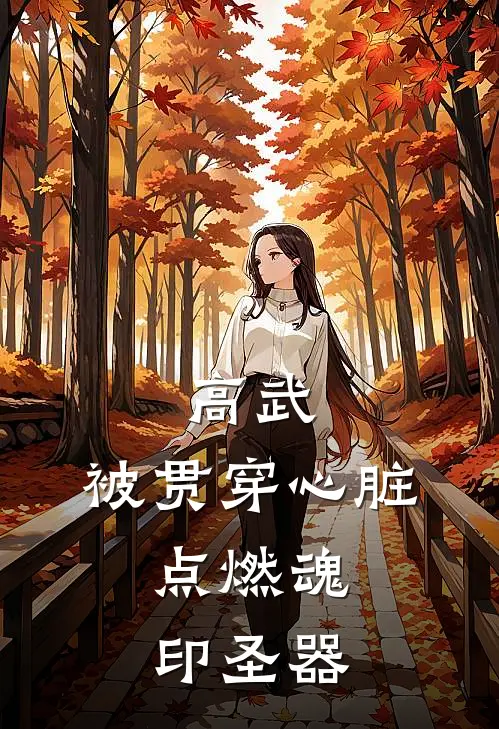 高武：被贯穿心脏，点燃魂印圣器