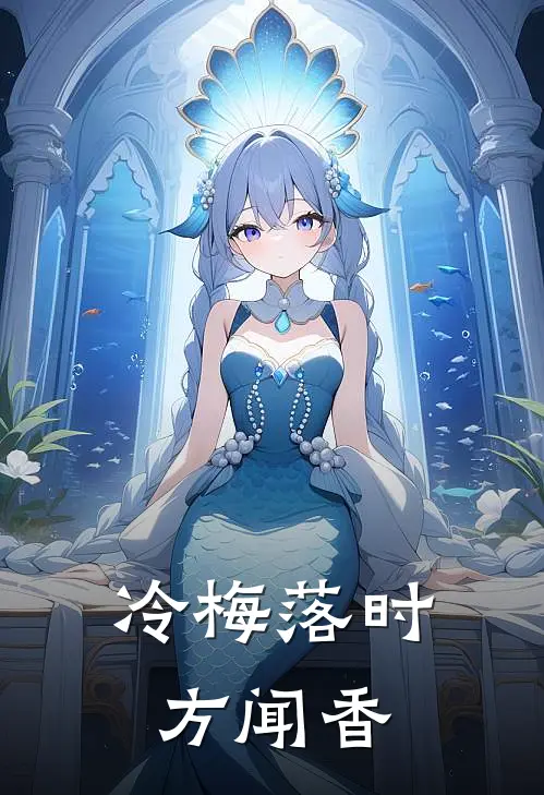 冷梅落时方闻香