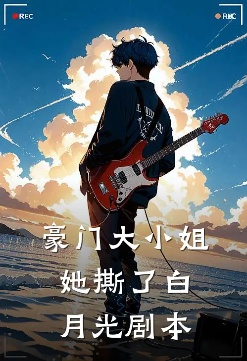 豪门大小姐她撕了白月光剧本