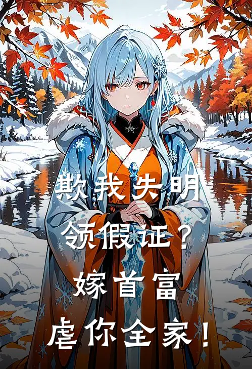 欺我失明领假证？嫁首富，虐你全家！