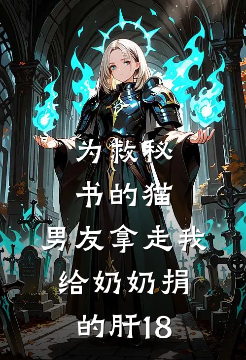 为救秘书的猫，男友拿走我给奶奶捐的肝18