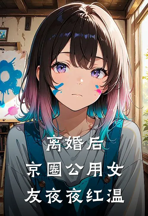 离婚后，京圈公用女友夜夜红温