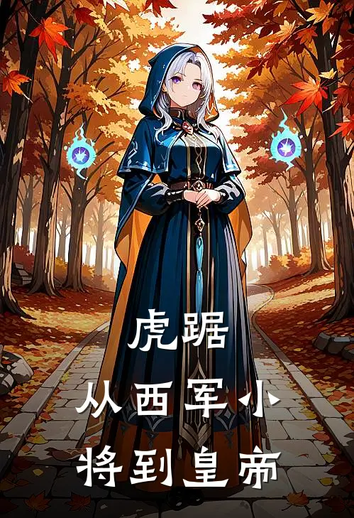 虎踞：从西军小将到皇帝