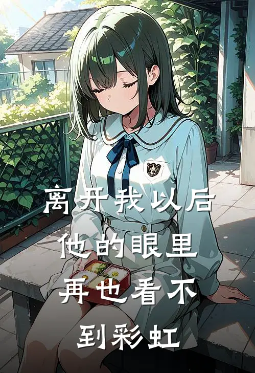 离开我以后，他的眼里再也看不到彩虹