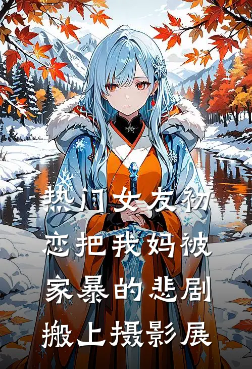 [热门]女友初恋把我妈被家暴的悲剧搬上摄影展