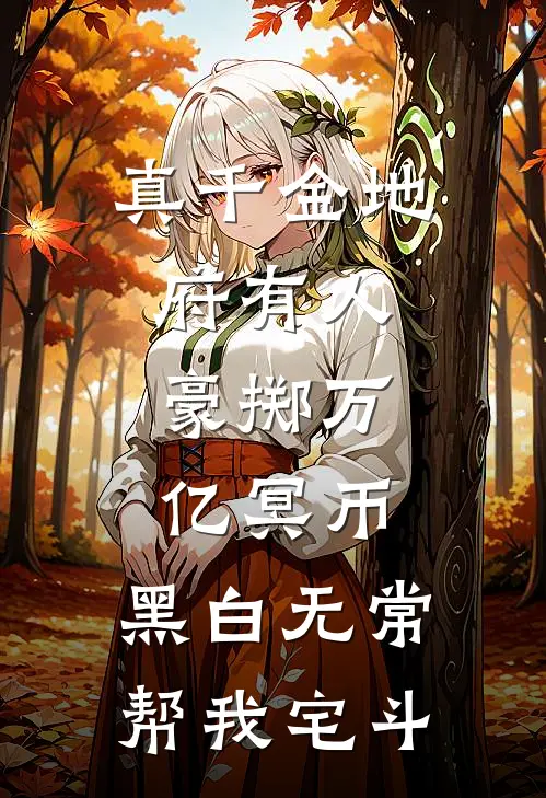 真千金地府有人：豪掷万亿冥币，黑白无常帮我宅斗