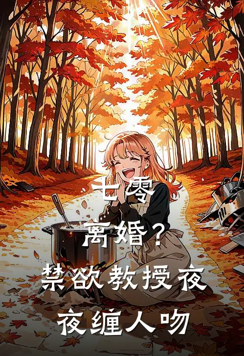 七零：离婚？禁欲教授夜夜缠人吻