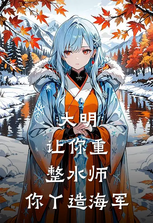 大明：让你重整水师，你丫造海军