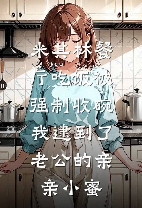 米其林餐厅吃饭被强制收碗，我逮到了老公的亲亲小蜜