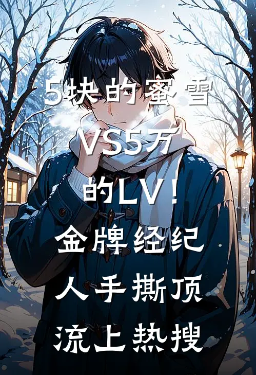 5块的蜜雪VS5万的LV！金牌经纪人手撕顶流上热搜