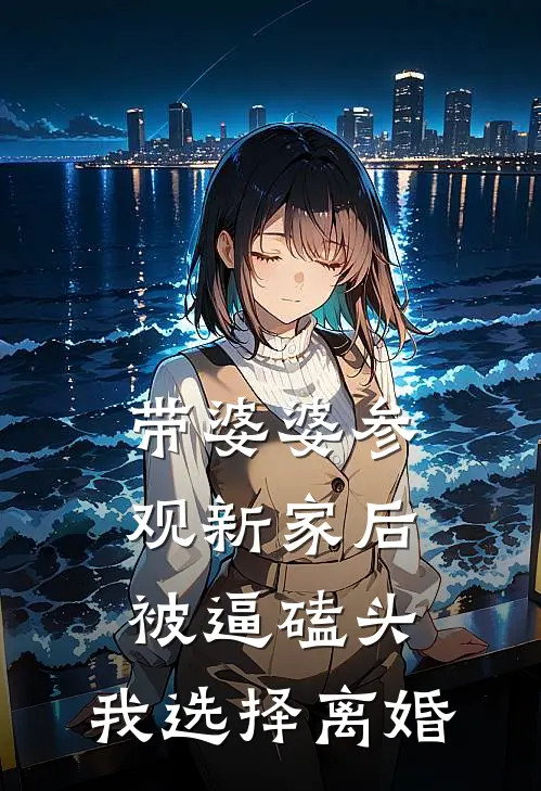 带婆婆参观新家后被逼磕头，我选择离婚