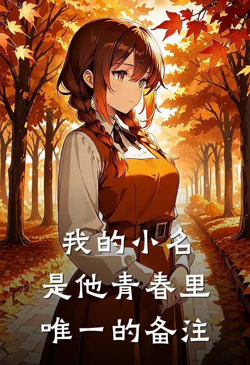 我的小名，是他青春里唯一的备注