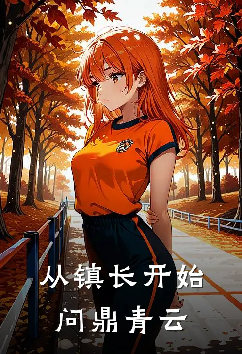 从镇长开始问鼎青云