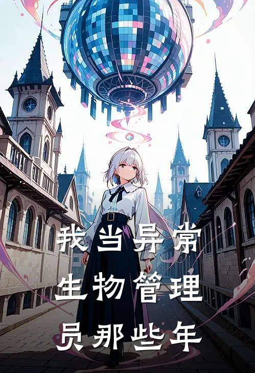 我当异常生物管理员那些年