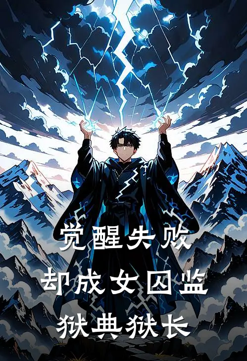 觉醒失败，却成女囚监狱典狱长