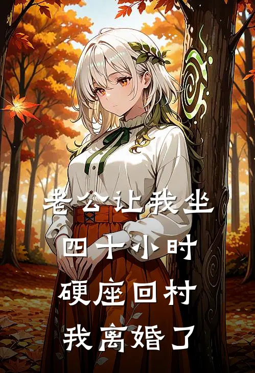 老公让我坐四十小时硬座回村，我离婚了