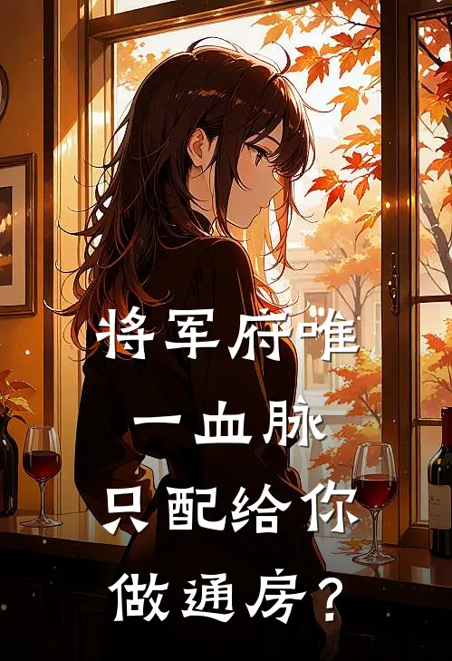 将军府唯一血脉，只配给你做通房？