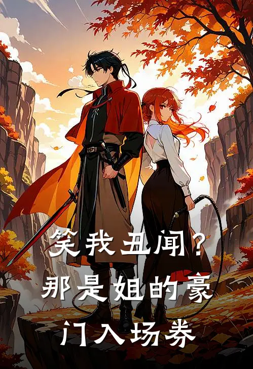 笑我丑闻？那是姐的豪门入场券