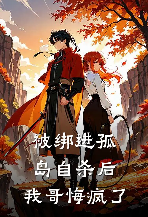 被绑进孤岛自杀后，我哥悔疯了