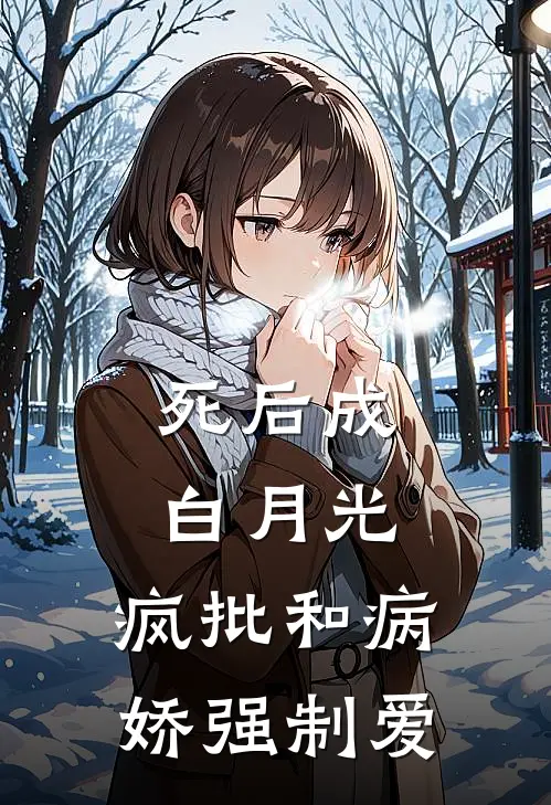 死后成白月光，疯批和病娇强制爱