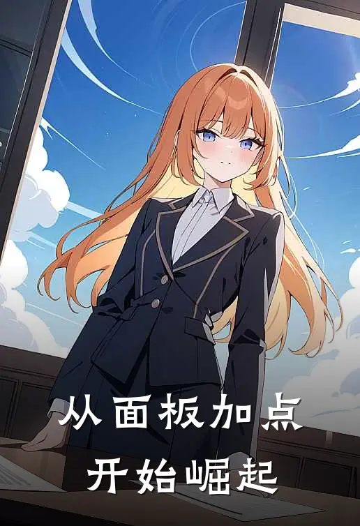 从面板加点开始崛起