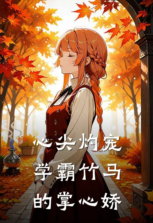 心尖灼宠：学霸竹马的掌心娇