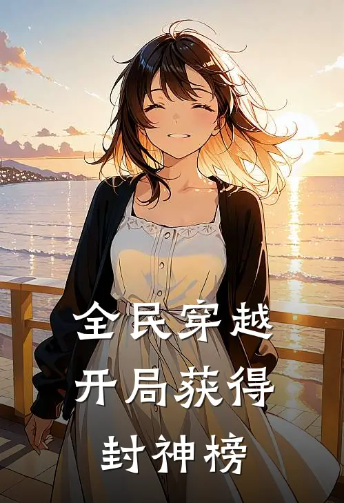 全民穿越，开局获得封神榜