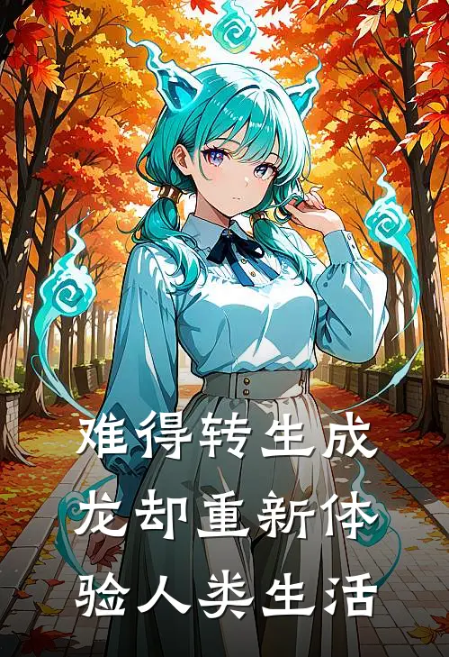 难得转生成龙却重新体验人类生活