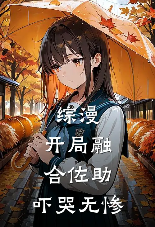 综漫：开局融合佐助，吓哭无惨