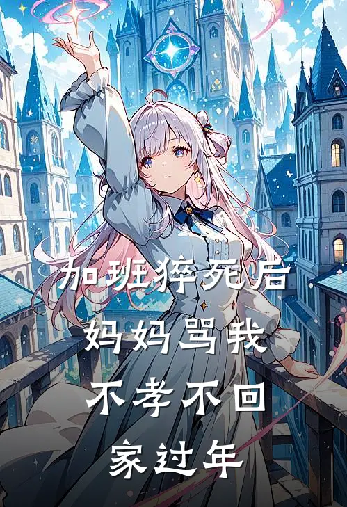 加班猝死后，妈妈骂我不孝不回家过年