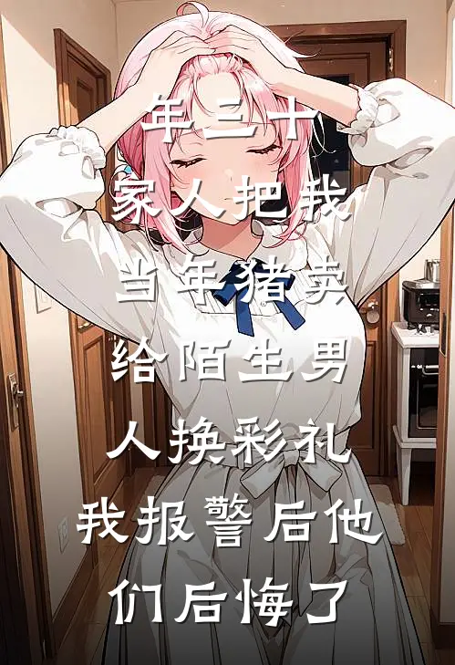 年三十，家人把我当年猪卖给陌生男人换彩礼，我报警后他们后悔了