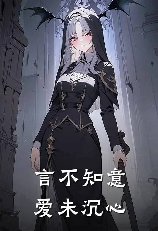 言不知意，爱未沉心