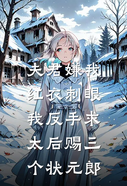 夫君嫌我红衣刺眼，我反手求太后赐三个状元郎