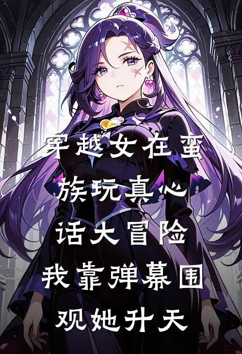 穿越女在蛮族玩真心话大冒险，我靠弹幕围观她升天